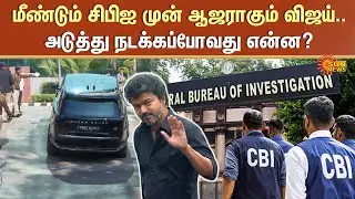 TVK Vijay To Appear Before CBI | Delhi | Karur Stampede Case | Sun News