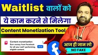 फेसबुक Content Monetization Tool | Waitlist वालों को ये काम करने से मिलेगा Content Monetization Tool
