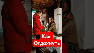 Правильный отдых #отдых #интервью #бабушка #fyp #meme