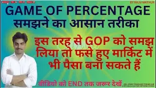 GAME OF PERCENTAGE समझने का आसान तरीका ||BY RAJU MATHUR|| LTP CALCULATOR OPTION CHAIN