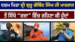 ਦਸ਼ਮ ਪਿਤਾ ਸ਼੍ਰੀ ਗੁਰੂ ਗੋਬਿੰਦ ਸਿੰਘ ਜੀ ਮਾਹਰਾਜ ਤੋਂ ਸਿੱਖੋ “ਰਜਾ” ਵਿੱਚ ਰਹਿਣਾ ਕੀ ਹੁੰਦਾਂ
