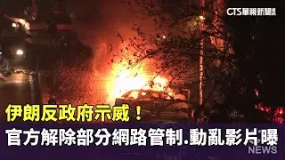 伊朗反政府示威！　官方解除部分網路管制　動亂影片曝｜華視新聞 20260113 @CtsTw