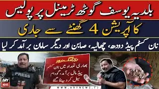 Baldia Yousuf Goth par terminal police ka grand operation, non custom paid saman baramad