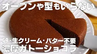 【材料3つ】オーブンなし！濃厚ガトーショコラ作り方！ / 【syun cooking】