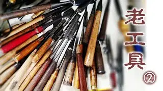 【工具篇】分享一下这些年收集的老工具（2）