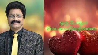 ஒரு போதும் வெட்கப்படுவதில்லை -  Gospel walk- 1130- The Word of God Bro.C.Masilamani-Zoe Ministries-