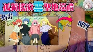 【孤獨搖滾】雲聖地巡禮！真的什麼都能對的上呢~【直播精華】