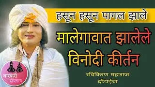 हसून हसून पागल झाले  😂🤣 डांस Ravikiran maharaj dondaicha comedy kirtan 