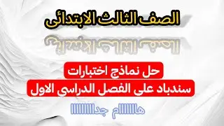 مراجعه سندباد للصف الثالث الابتدائى على الفصل الدراسى الاول