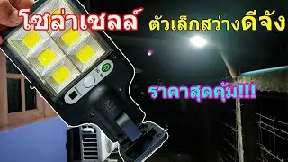 💥โซล่าเซลแบบติดผนัง ทางเดิน สวนหย่อม มุมมืด ดวงเล็กคุ้มราคา/จ่าพันธ์เกษตรชาวบ้าน/💥