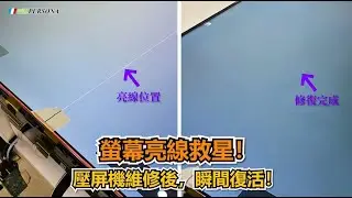 盛源Persona｜壓屏機 - 螢幕亮暗線維修