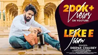 #VIDEO || Leke E Jaam || #Deepak Chaubey || लेके इ जाम  || Bhojpuri song 2022
