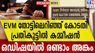EVM തോട്ടിലെറിഞ്ഞ് കോടതി  പ്രതികൂട്ടിൽ കമ്മീഷൻ | ഒഡിഷയിൽ രണ്ടാം അങ്കം