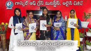 || సీయోను కుమార్తెలారా || Siyonu kumarthelara || Women's day song || GGM Women's fellowship ||