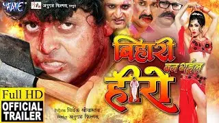 Bihari Ban Gail Hero (Official Trailer) -  Anjana Dobson, Afsar Khan (Bobby) - Bhojpuri Movie 2018