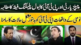 People's Party and PTI demand a level playing field | Election 2024 | Geo Pakistan