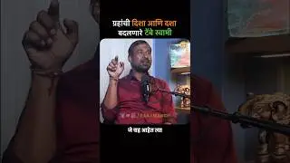 ग्रहांची दशा आणि दिशा बदलणारे टेंबे स्वामी 🔥 #marathipodcast #raajmanch #dattaguru