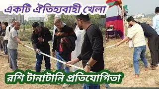রশি টানাটানি প্রতিযোগিতা! Tug of war competition! 