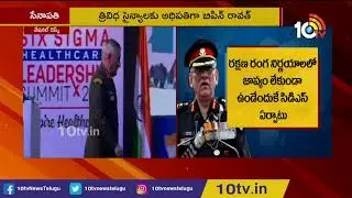 General Bipin Rawat Appointed As India's First Chief of Defence Staff | 10TV News