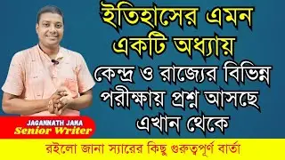 ইতিহাসের এমন একটি অধ্যায় যেখান থেকে কেন্দ্র ও রাজ্য সরকারের বিভিন্ন পরীক্ষায় প্রশ্ন বার বার আসছে। 