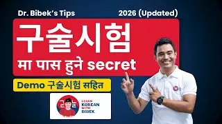 KIIP 구술시험 (Oral Exam) को सम्पूर्ण तयारी! | 100% Pass Tips
