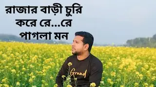 রাজার বাড়ী চুরি করে রে রে পাগলা মন  # rajar bari churi gelo re pagala mon viral music song....... 