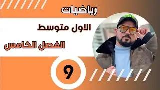رياضيات الاول متوسط / التشابه / محاضرة 9