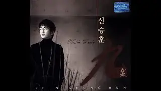 [BALLAD] 신승훈 - 애심가 (哀心歌) | 가사 (Lyrics)