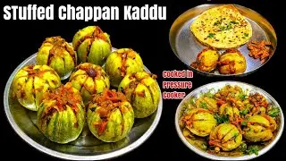 एकदम अलग और नए तरीके से बनाए चटपटी मसालेदार कद्दू की सब्जी|Masaledar Chatpati Chappan Kaddu ki Sabji