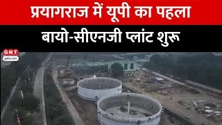 Prayagraj में शुरू हुआ UP का पहला Bio-CNG Plant, 343 टन क्षमता