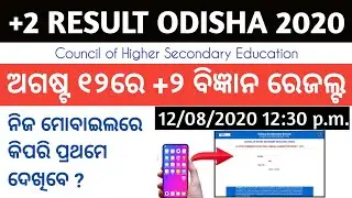+2 Science Result 2020 is likely to declare on 12th Aug 2020 12.30 p.m. | How to Check Result ?