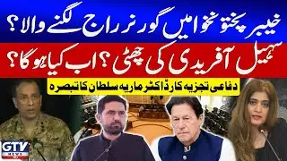 Governor Rule in KPK? | Sohail Afridi in Trouble? | Dr. Maria Sultan Analysis | GTV News