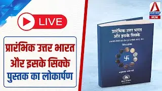 ‘प्रारंभिक उत्तर भारत और इसके सिक्के’ पुस्तक का लोकार्पण | लखनऊ