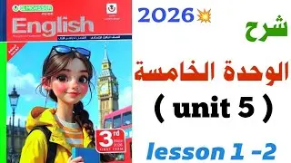 شرح ( unit 5 ) كتاب المعاصر 2026 تالتة اعدادي الوحدة الخامسة المنهج الجديد ٢٠٢٦ | lesson 1 -2