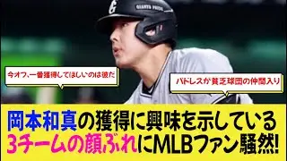 岡本和真の獲得に興味を示している3チームの顔ぶれにMLBファン騒然！【なんj野球】