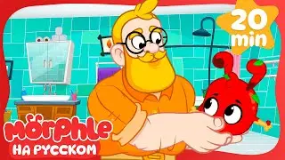 🐾🛁 Веселая Ванна с Морфлом 🎉 | 30 минут | Мой волшебный питомец Морфл — Мультики для детей