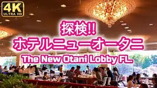 【4K散歩】ホテルニューオータニ　ロビィ階