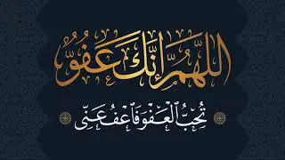 مخطوطة (اللهم انك عفو تحب العفو فاعفوا عني) على منصة كليم