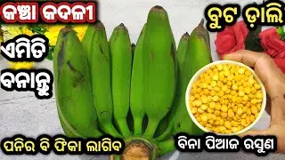 ଗ୍ୟାରେଣ୍ଟି ସୋମବାର ଗୁରୁବାରରେ ମାଛ ମାଂସ ଭୁଲିଯିବେ ଏମିତି କଞ୍ଚାକଦଳୀ ତରକାରୀ ଖାଇଲେ/kancha kadali tarkari