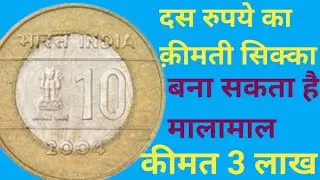 10 Rupees Cross 2005 2007 Coin Value!!2004 10 Rupees Cross Trial Coin Value