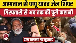 Pappu Yadav Jail News: 31 साल पुराने केस बुरे फंसे Purnia सांसद, Beur Jail में शिफ्ट | Bihar News