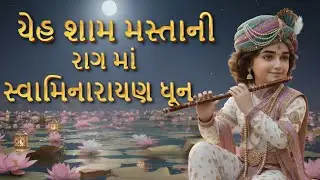 Yeh Shaam Mastani  | Swaminarayan Dhun |Evergreen Hindi Song | Viral Gujarati Dhun