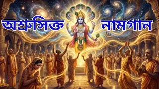 নয়ন জলে ভেজা মহানাম | অশ্রুসিক্ত ভক্তিগান | Bengali Naam Kirtan | Om Melody