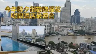 【除夕煙花夜景～新～酒店開箱】🎆🌅 直通曼谷Icon Siam商場、BTS車站，擁有無敵靚河景的Hilton Garden Inn Bangkok Riverside。~✹香港旅遊達人胡慧冲