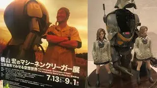 【横山宏のマシーネンクリーガー展 立体造形でみせる空想世界】@八王子市夢美術館