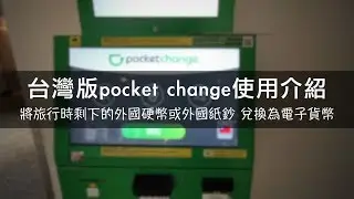 台灣也有pocket change 把用不到的零錢存起來 出國旅行更輕鬆