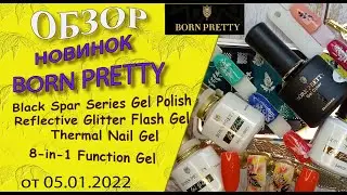 Новинки  Born Pretty:Reflective Glitter Flash Gel,Black Spar Series Gel,8-in-1 Function Gel👍/5.01.22