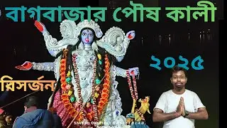 Bagbazar Poush Kali Puja Visarjan 2025 | পৌষ কালী পূজা বিসর্জন ২০২৫ | Kolkata Kali Puja 