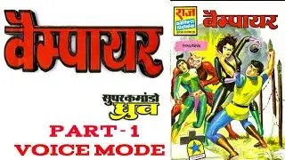 VAMPIRE || PART 1 || SUPER COMMANDO DHRUV || RAJ COMICS || VOICE MODE.