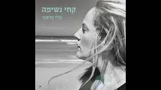 טלי מרמור - קחי נשימה